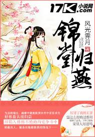 锦堂归燕秦宜宁免费