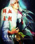 鲜血王朝 攻略