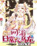 网游之乌龙夫妻筱忆
