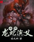 龙蛇演义角色介绍