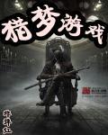 猎梦游戏九煞除印怎么过