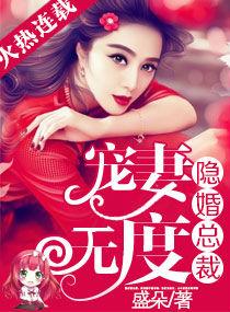 隐婚总裁宠妻无度短剧免费观看