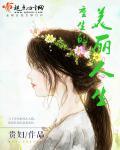 美丽人生重生