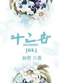 十二世gl 桓哲