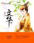 后宫惠妃传