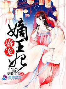 盛宠之嫡女宸王妃免费