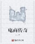 电商传奇指的是谁