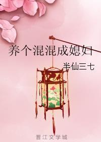 养一个小混蛋