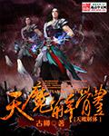 天魔解体狮驼岭