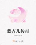 蓝齐儿儿子