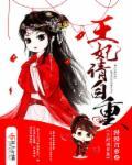 王妃请自重演员表