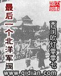 最后一个北洋军阀有声