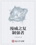 穿越漫威复制能力