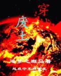穿越废土有异能有崽崽