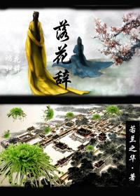 落花辞树不成诗