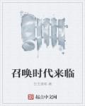 时代召唤英雄下一句