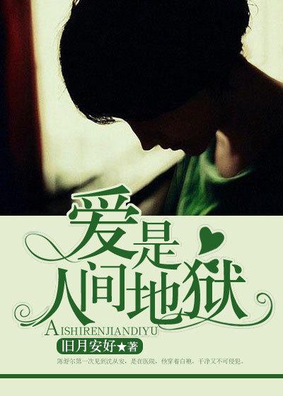 爱是人间地狱沈从安是黑暗里的人吗