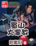 蜀山掌教掌门他
