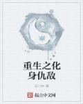 重生为仇敌的血脉