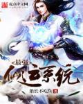 最强俢仙系统漫画