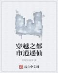 都市逍遥仙帝txt