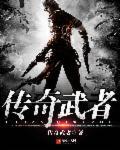 传奇武士装备大全