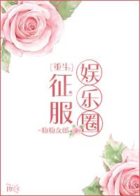 重生豪门之征服娱乐圈