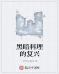 黑暗料理英文