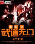 末世之无限武道