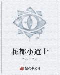 花都小道士下山找师姐