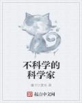 不科学的科学家叫什么