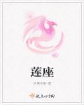 莲座型