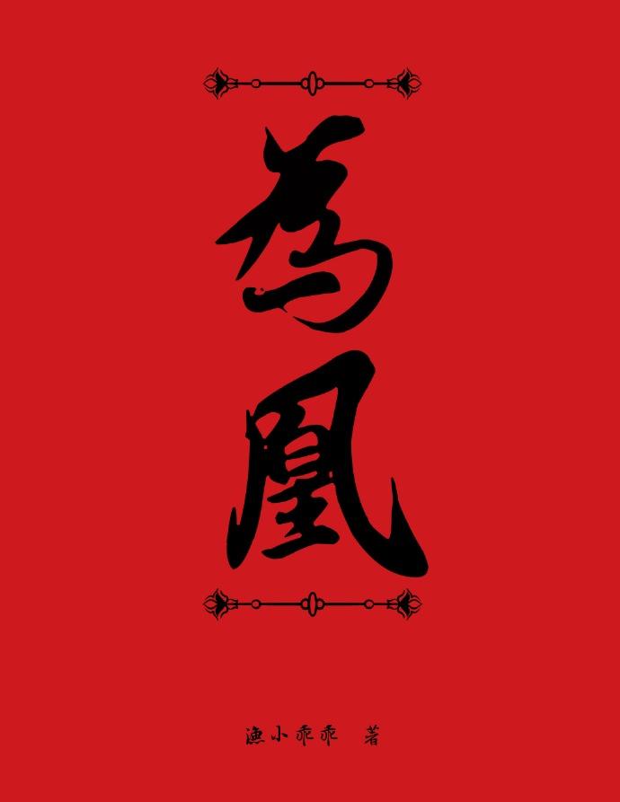 碎骨为凰