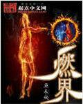 燃界相当瘦减肥安全吗