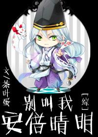 别叫我安倍晴明 综