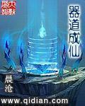 器道成仙全本TXT百度