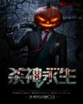 杀神永生TXT全集