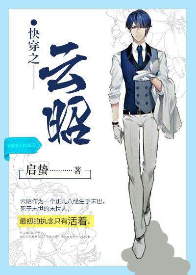 女主叫云昭的快穿