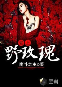 爱上野玫瑰陈楠的女票都有谁