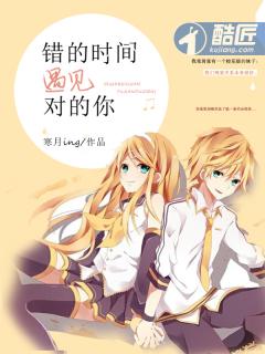 错的时间遇见对的你想认真却成了游戏