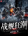 战舰狂潮txt全集