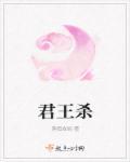 君王杀意方延