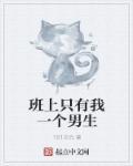 班上只有我一个男生番剧在线看第一季观看动漫