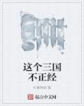 这个三国很稳健