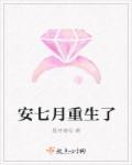 女主叫安七的