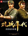 项云峰穿越抗战年代