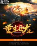 重生巨龙史矛革的