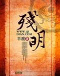 残明TXT免费