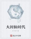大封庄什么意思