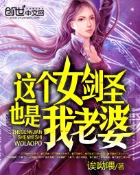这个女剑圣也是我老婆txt